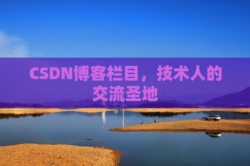 CSDN博客栏目，技术人的交流圣地